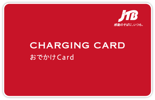 おでかけカード